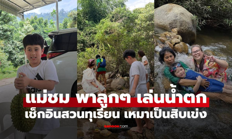 สุดฟิน! ชมพู่ อารยา พาน้องสายฟ้า-พายุ-เกล ลุยน้ำตกฉ่ำๆ เหมาทุเรียนเป็นสิบเข่ง ครอบครัวนี้เที่ยวโหดมา - fahbvip