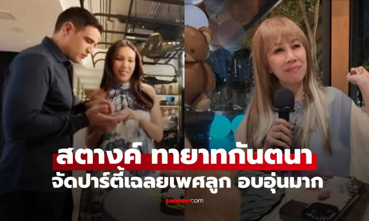 ว้าว! สตางค์ ดิษย์ลดา ทายาทกันตนา เฉลยเพศลูกชายน่ารัก น้ำตาไหลพราก คุณยายตุ๊กตาดีใจสุดๆ! - fahbvip