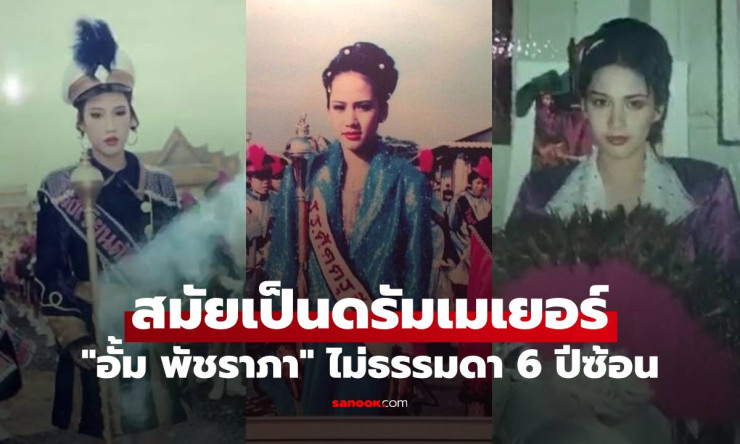 ย้อนภาพ อั้ม พัชราภา สมัยเป็นดรัมเมเยอร์ 6 ปีซ้อน ความงามและความขยันตั้งแต่เด็ก - fahbvip