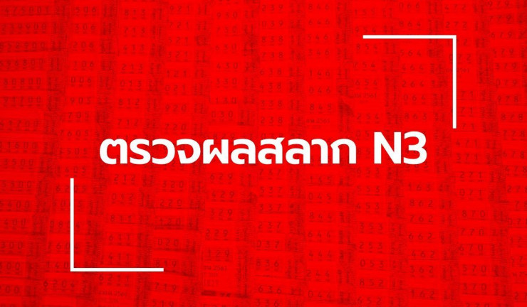 ตรวจหวย N3 งวด 16 ตุลาคม 2568 รางวัลล่าสุดครบทุกเลขเด็ด - fahbvip
