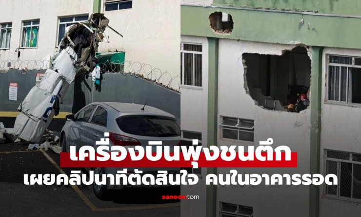 เครื่องบินเล็กพุ่งกระแทกอาคารบราซิลสลด! นาทีนักบินตัดสินใจสุดท้าย คนในตึก 100 รายรอดหวุดหวิดแบบไม่น่ - fahbvip