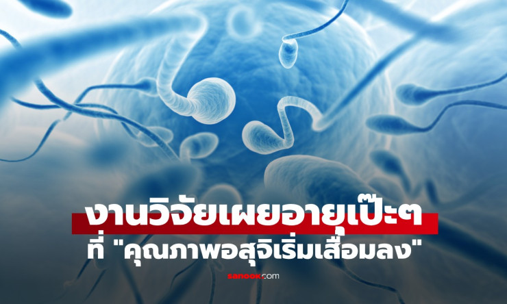 เปิดอายุเป๊ะ! พ่อวัย 43+ คุณภาพอสุจิเริ่มตก เสี่ยงถ่ายทอดยีนก่อโรคให้ลูกมากขึ้น - fahbvip