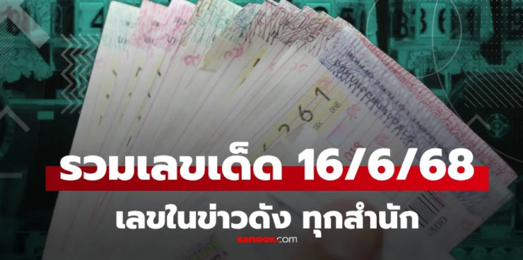 รวมเลขเด็ด 16/6/68 จากทุกสำนัก - fahbvip