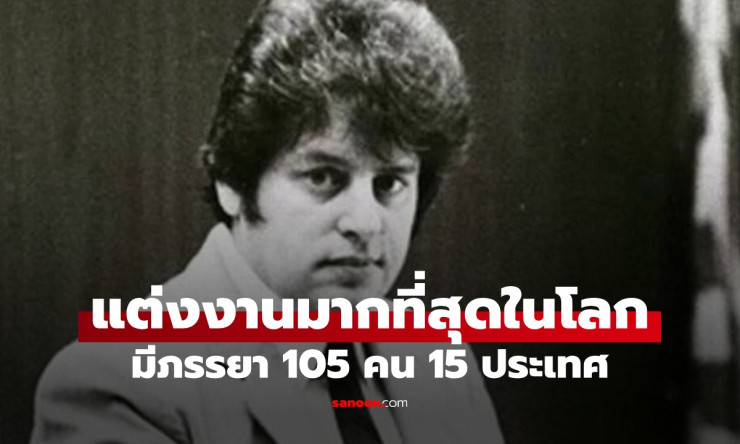 ชายผู้แต่งงานมากที่สุดในโลก! เมีย 105 คน 15 ประเทศ ไม่เคยหย่า ลั่นไม่ได้หลอกใคร - fahbvip