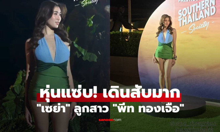 เซย่า ลูกสาวพีท ทองเจือ สลัดลุคหวาน! เดินรันเวย์แซ่บสะเทือน สวยเป๊ะปังจนใจสั่น - fahbvip