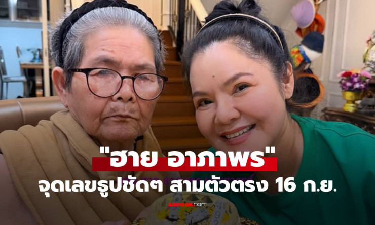 โค้งสุดท้าย! ฮาย อาภาพร จุดเลขธูปให้เลขเด็ดสามตัวตรง งวด 16 ก.ย. นี้ - fahbvip