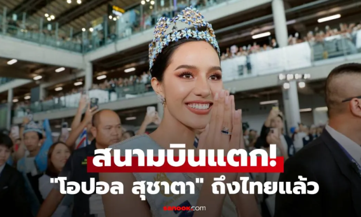 โอปอล สุชาตา ถึงไทยแล้ว แฟนนางงามต้อนรับอบอุ่น เตรียมขึ้นรถแห่สุดยิ่งใหญ่ - fahbvip