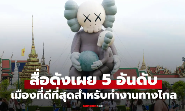 สื่อมะกันเผย กรุงเทพฯ ติดอันดับเมืองที่ดีที่สุดสำหรับทำงานทางไกลในปี 2025 - fahbvip