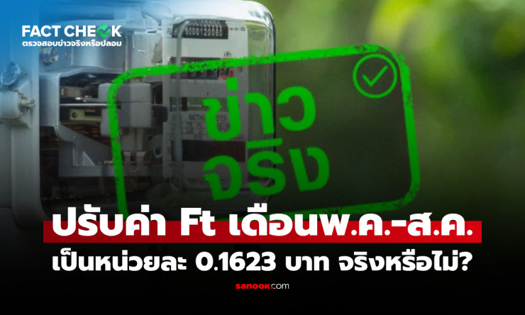 ค่า Ft เดือนพฤษภาคม-สิงหาคม 2569 จริง 0.1623 บาท! ไขข้อสงสัยว่าจะกระทบค่าไฟเท่าไหร่ - fahbvip