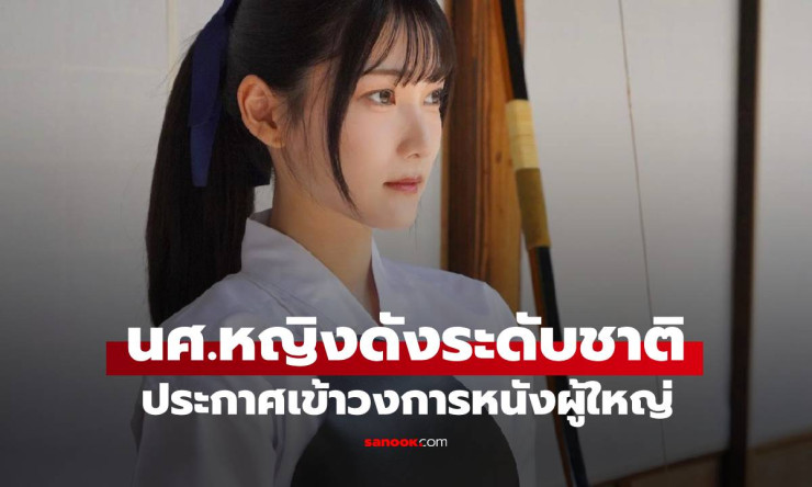 นศ.หญิงชื่อดังระดับชาติ เดบิวต์วงการหนัง AV เปิดใจตรงๆ เพราะชอบมีเซ็กซ์ - fahbvip