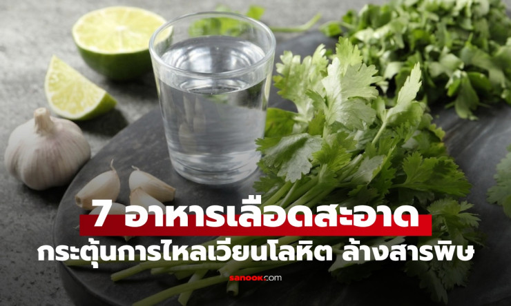 7 อาหารเลือดสะอาด ที่เปลี่ยนชีวิตคุณได้จริง! กระตุ้นการไหลเวียนโลหิต ล้างพิษจากร่างกายในเวลาเพียงไม่ - fahbvip