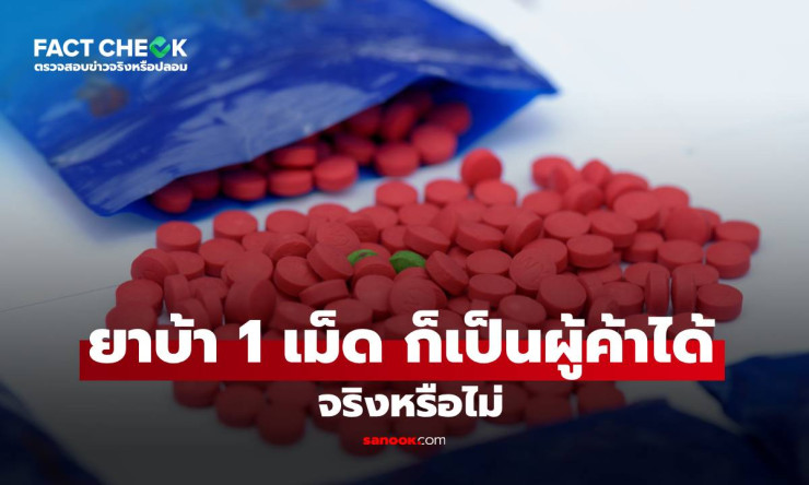 ยาบ้า 1 เม็ด ก็ผิดกฎหมายได้จริง! ป.ป.ส. เน้นขยายผลจับผู้ค้าไม่ใช่แค่ครอบครอง - fahbvip