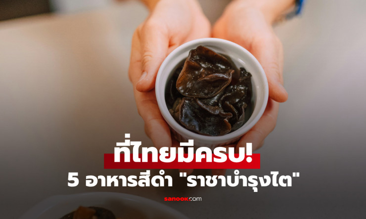 ที่ไทยมีครบ! 5 อาหารสีดำที่คุ้นเคย ราชาบำรุงไตราคาประหยัด มีขายทุกตลาด - fahbvip