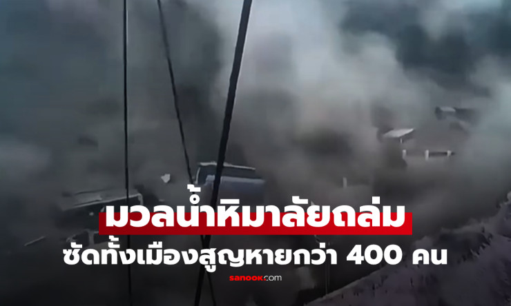 หายนะกลางหิมาลัย! น้ำป่าถล่มชายแดนเนปาล-ทิเบต เสียชีวิต 72 ราย นักเดินทาง 384 คนยังไร้การติดต่อ