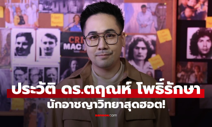 เปิดประวัติ ดร.ตฤณห์ โพธิ์รักษา นักอาชญาวิทยาเชิงจิตวิทยาแถวหน้าของไทย - fahbvip