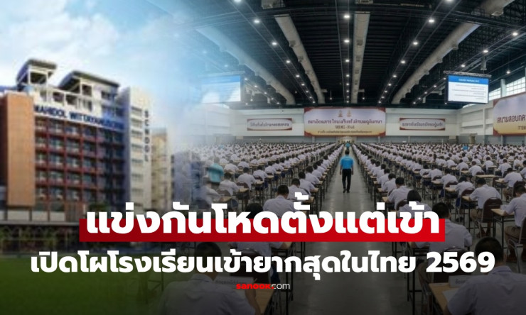 แค่เข้าก็ยากแล้ว! เปิดลิสต์ 10 โรงเรียนเข้ายากที่สุดในไทย 2569 แข่งโหดทุกอันดับ แต่ที่ 1 พีกสุด - fahbvip