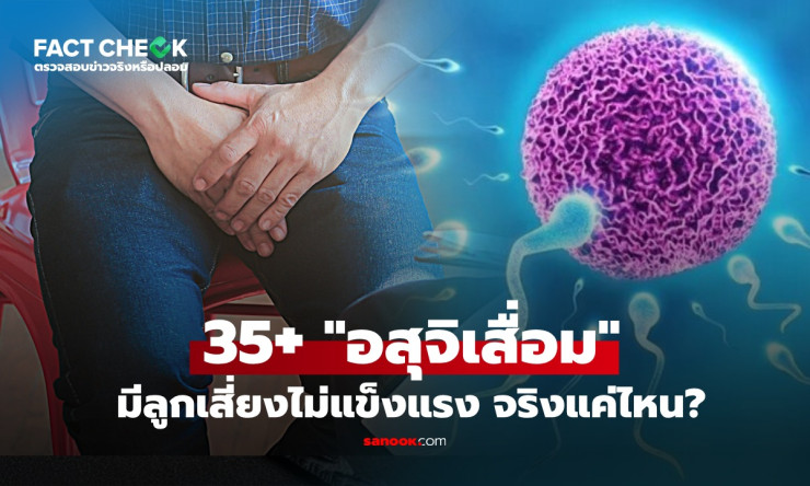 ช็อก! พ่ออายุ 35+ อสุจิเสื่อม ลูกเสี่ยงออทิสติก? ความจริงที่ผู้ชายทุกคนต้องรู้ ก่อนสายเกิน! - fahbvip
