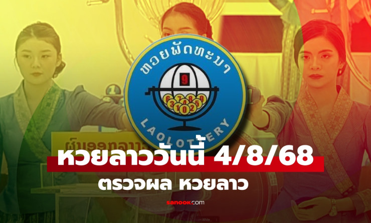 หวยลาววันนี้ 4 สิงหาคม 2568 ผลหวยลาวล่าสุด เลขเด็ดงวดนี้ที่คุณไม่ควรพลาด - fahbvip