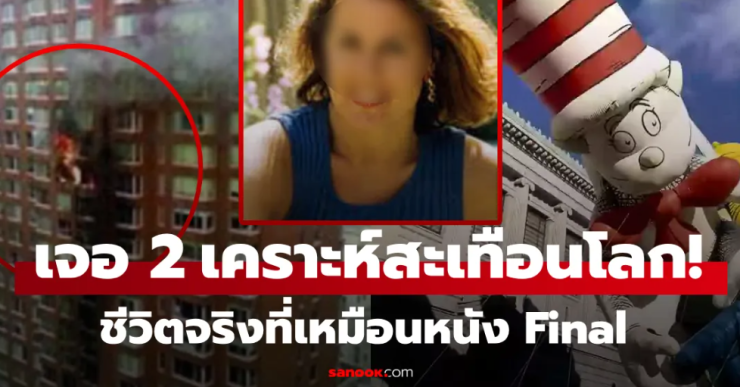 หญิงโชคร้ายที่สุดในโลก: นอนโคม่าเพราะลูกโป่ง ซ้ำเครื่องบินพุ่งชนบ้านจุดเดิม! - fahbvip