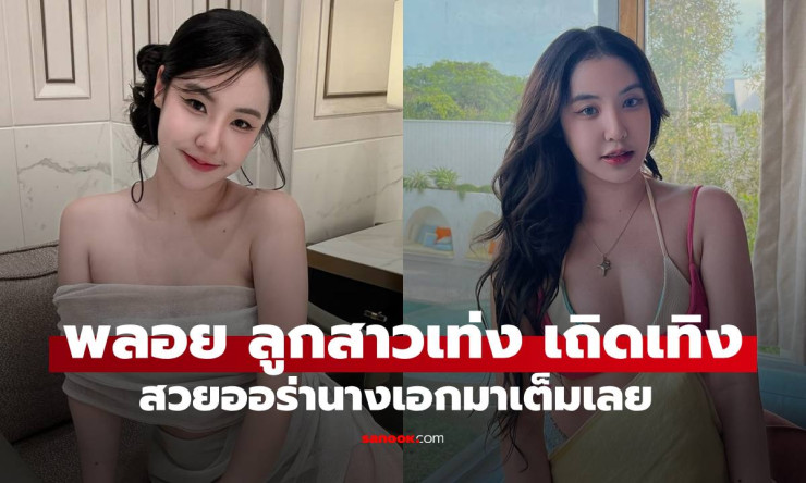ว้าว! พลอย ลูกสาวเท่ง เถิดเทิง โตแล้ว สวยเซ็กซี่ออร่าพุ่ง ไลก์รัวๆ ชาวเน็ตกรี๊ดแตก! - fahbvip