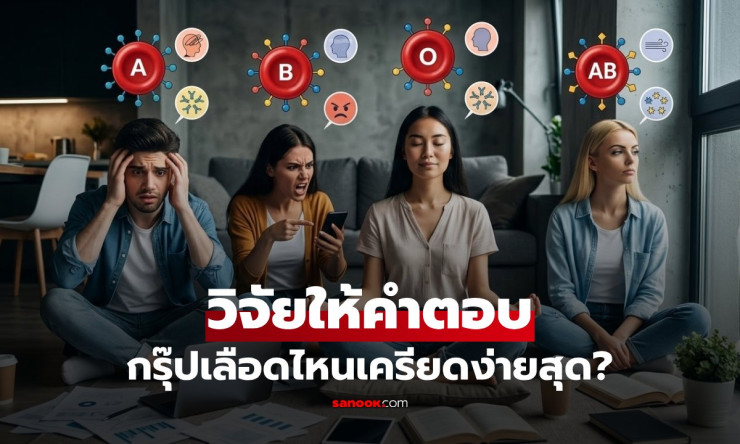 กรุ๊ปเลือดกำหนดความเครียด? นักวิจัยตอบชัด! O เครียดสุด-แต่จริงแค่ไหน? - fahbvip