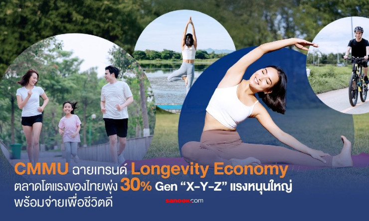 CMMU เผยอินไซต์ ‘Longevity Economy’ เทรนด์ใหม่ โตแรง! ตลาดไทยพุ่ง 28% ติดอันดับโลก - fahbvip