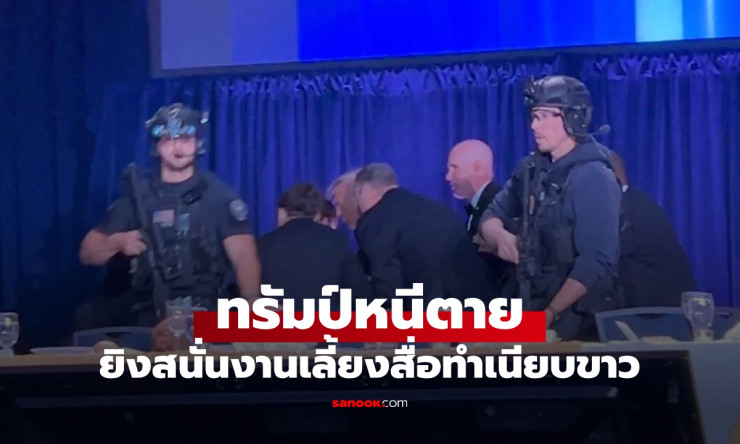 ช็อกทั้งโลก! ครูวัย 31 บุกยิงสนั่นงานเลี้ยงทรัมป์ หนีตายวุ่นวาย ดวงแข็งรอดอีกครั้ง?! - fahbvip