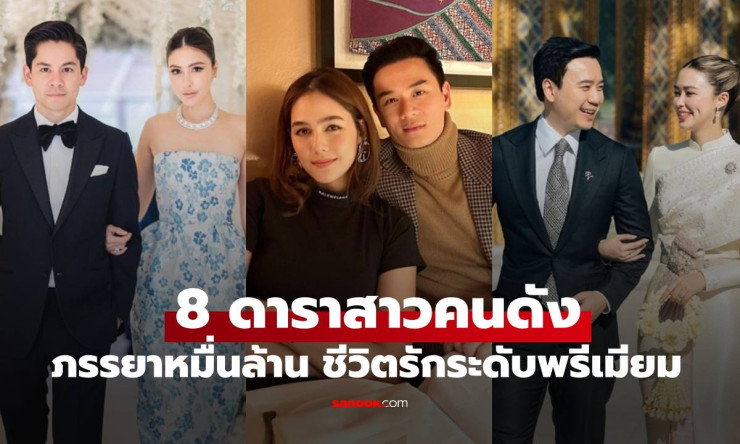 8 ดาราสาวสุดเก่า ที่ถูกเลือกให้เป็น ภรรยาหมื่นล้าน สะใภ้มหาเศรษฐี! ชีวิตรักระดับพรีเมียมที่คนทั่วไปห - fahbvip