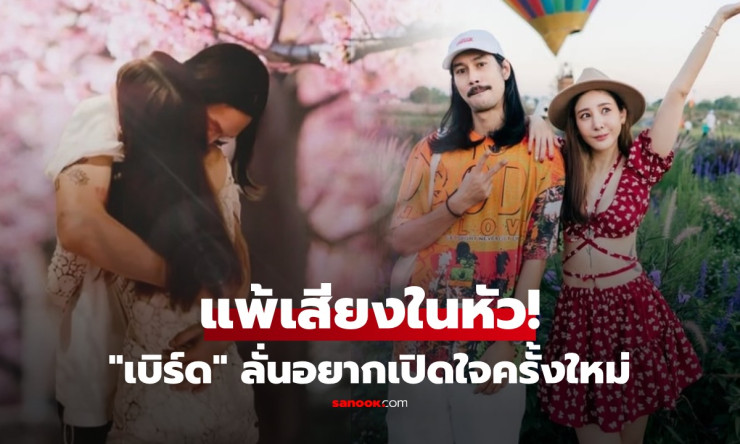 เบิร์ด เทคนิค ลั่นแพ้เสียงในหัว! เหงาหลายปี อยากเปิดใจใหม่ แต่เงื่อนไขรักแตงโม 3 ข้อ แฟนๆ แห่อวยพร - fahbvip