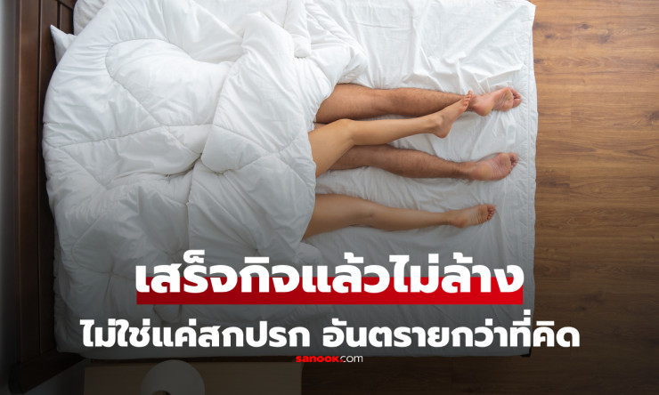 หลับทันทีหลังมีเซ็กซ์โดยไม่ล้าง? ระวังผลร้ายที่เกินกว่าความสกปรก - fahbvip
