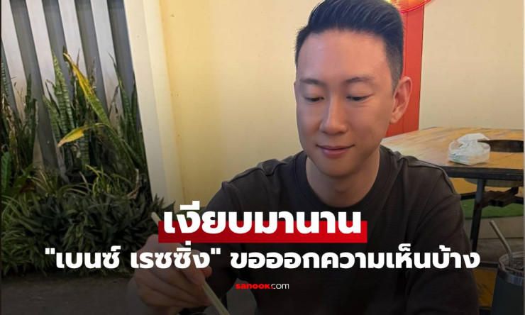 เบนซ์ เรซซิ่ง เงียบมานาน แต่ยังไงก็ยุบไม่ได้! เรื่องราวล่าสุดที่ต้องรู้ - fahbvip