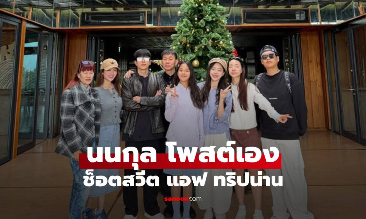 นนกุลโพสต์เอง! ทริปน่านสุดฟิน ปิดท้ายช็อตสวีตแอฟ ซึ้งใจแฟนกรี๊ดลั่น - fahbvip