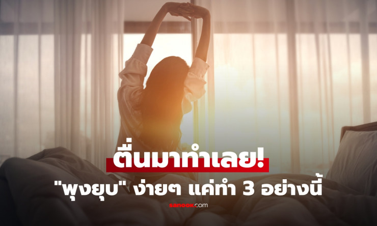 หมอแนะ 3 นิสัยหลังตื่นนอน ช่วยคุมพุงง่ายขึ้น ไม่ต้องอดอาหารหรือออกกำลังจนเหนื่อย - fahbvip