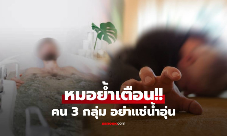 ช็อกทั้งน้ำตา! ตายคาอ่างเพราะแช่น้ำอุ่น 3 กลุ่มเสี่ยงต้องฟังด่วน ก่อนสายเกินแก้! - fahbvip
