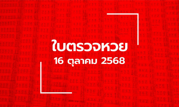 ผลสลากกินแบ่งรัฐบาล 16 ตุลาคม 2568 ล่าสุด - fahbvip