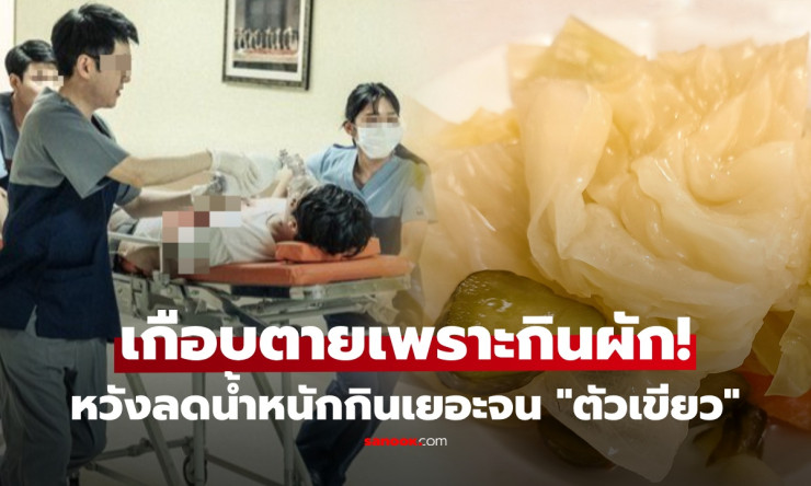 กินผักลดหุ่นตัวเขียวเกือบตาย! หนุ่ม ICU หวิดดับ หมอเผยต้นเหตุจาก ผักโปรด กินทุกวัน - fahbvip