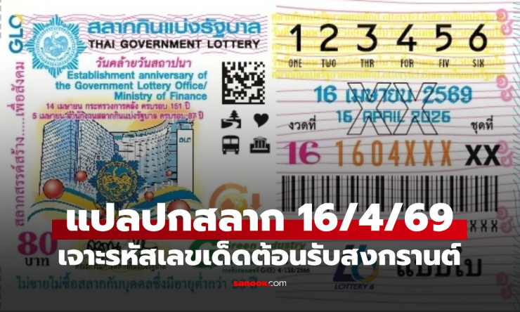 ???? เจาะรหัสลับ! เลขเด็ดหวยสงกรานต์ 16/4/69 มาแรงสุด แม่น้ำหนึ่ง-สถิติ 20 ปี ใครตามรวยแน่! - fahbvip