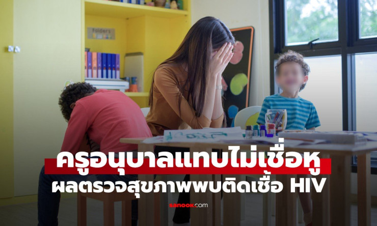 แทบไม่เชื่อหู! ครูอนุบาลวัย 36 ตรวจพบติดเชื้อ HIV ต้นตอจากสามีพลาดครั้งเดียว ทำครอบครัวสะเทือนใจ - fahbvip