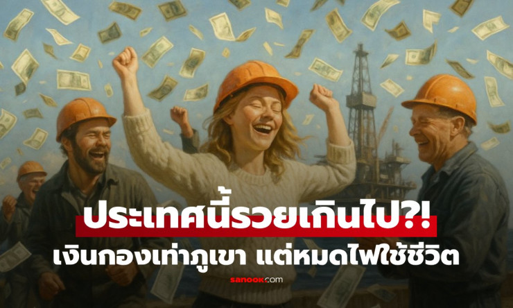ประเทศร่ำรวยทรัพยากรระดับโลก แต่ประชาชนยังทุกข์เพราะความมั่งคั่งเกินไป! - fahbvip