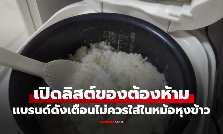 ⚠️ ช็อกเลย! 5 อาหารต้องห้ามใส่หม้อหุงข้าว แม่บ้านทำผิดตัวพัง-อันตรายซะงั้น! - fahbvip