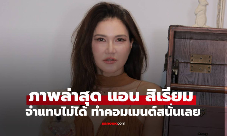 ว้าวมาก! แอน สิเรียม เปิดลุคใหม่ในเดรสสั้นสีน้ำตาล สวยหน้าเด็กจนแฟนๆ คอมเมนต์สนั่น - fahbvip