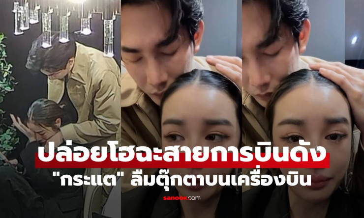 กระแต อาร์สยาม ปล่อยโฮหนัก! ลืมตุ๊กตาสุดรักบนเครื่องบินชั้นเฟิร์สต์ สายการบินดังเงียบสนิท เจ้าตัวตั้ - fahbvip