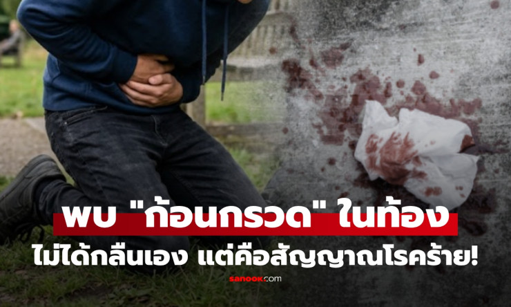 เด็ก 15 อ้วกเลือด! ท้องแน่นก้อนกรวด ไม่ใช่กลืนเอง แต่ เชื้อร้าย กำลังลุกลามมะเร็งกระเพาะ?! - fahbvip