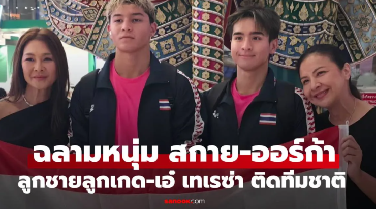 สองฉลามหนุ่มหล่อ สกาย-ออร์ก้า ลูกชายลูกเกด-เอ๋ เทเรซ่า ติดทีมชาตินักกีฬาว่ายน้ำ เตรียมลุยศึกระดับนาน - fahbvip
