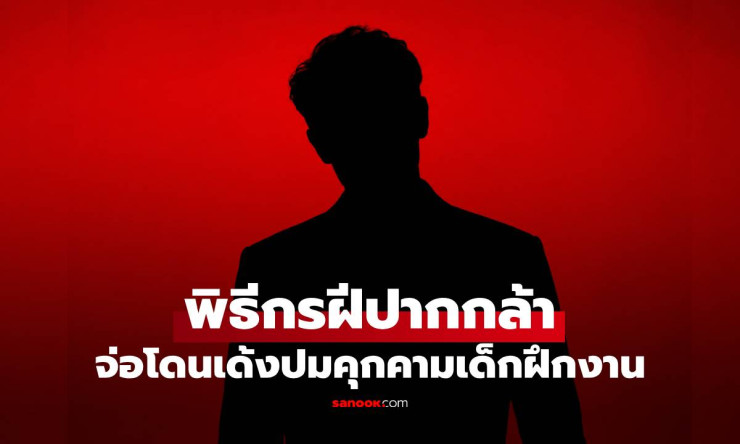 ช็อกวงการ! พิธีกรปากแซ่บ จ่อโดนเด้งยับ คุกคามเด็กฝึกงาน-ยัดเงินปิดปาก พ่อแม่ไม่ยอมแล้ว! - fahbvip