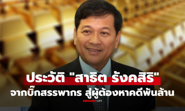 สะเทือนคลัง! สาธิต รังคสิริ ดาวรุ่งสรรพากรพลิกผัน ยึดทอง 1.5 พันล้านตกเป็นของแผ่นดิน - fahbvip