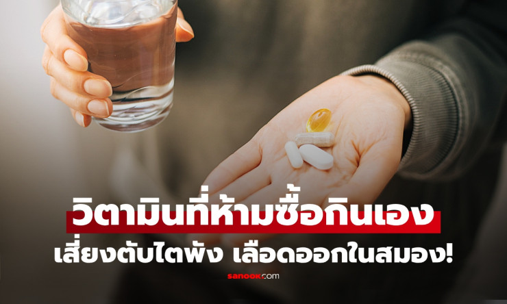 หมอโอ๊คเปิดลิสต์ 8 วิตามิน-อาหารเสริม อย่าซื้อกินเอง! เสี่ยงเลือดออก ตับพัง ไตเสียหาย - fahbvip