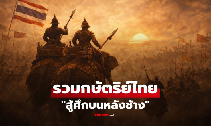 ช็อก! กษัตริย์ไทยวัย 19 สู้ช้างประกาศศักดา!! รวมวีรกรรมสุดอลังบนหลังช้างที่คุณต้องขนลุก - fahbvip