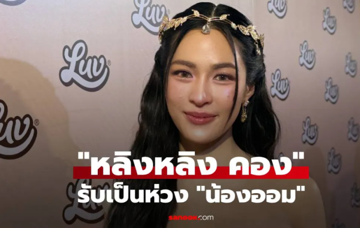 หลิงหลิง คอง ลั่นไม่ยอมความโดนซาแซงคุกคาม รับเป็นห่วง น้องออม - fahbvip