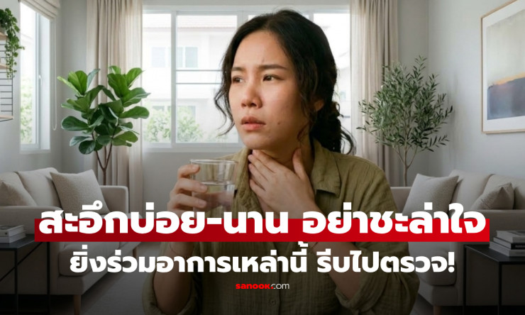 สะอึกบ่อย-นาน อย่าชะล่าใจ! อาจเป็นสัญญาณโรคที่ซ่อนอยู่ ยิ่งมีอาการร่วมแบบนี้ยิ่งต้องรีบตรวจ - fahbvip